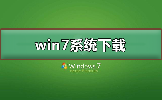 win7系统在哪下载