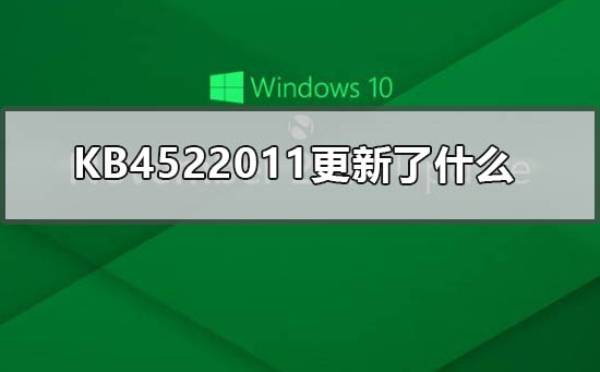 KB4522011更新了什么