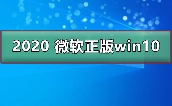 2020 微软正版win10下载地址