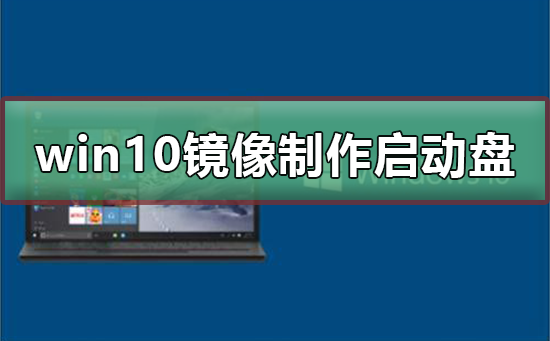 win10镜像制作u盘启动盘