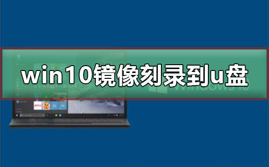 win10 iso刻录到u盘