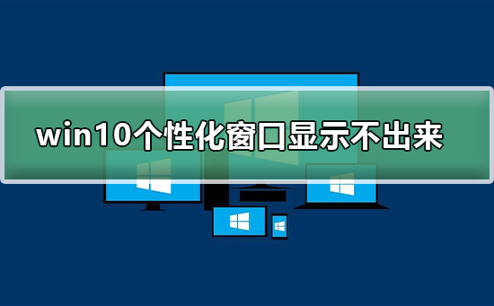 win10个性化软件窗口显示不出来