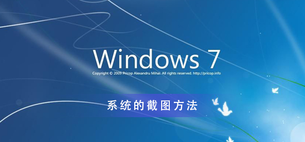 Win7系统怎么截图带你深入了解一下