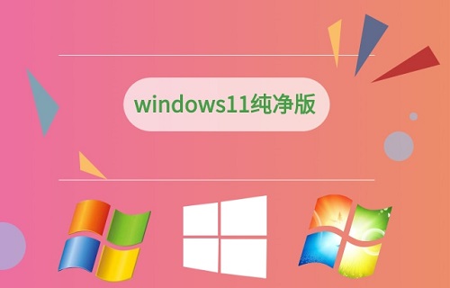 纯净版win11安装教程