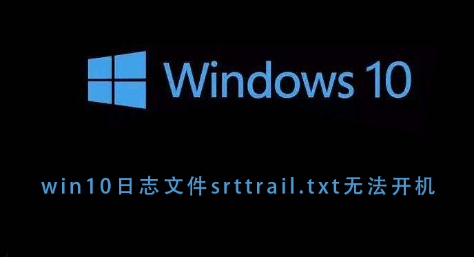 无法启动win10日志文件srttrail.txt