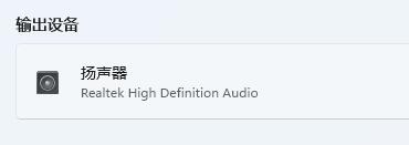 win11蓝牙耳机已连接电脑仍外放解决方法