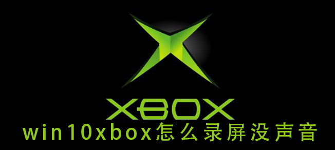 如何解决win10xbox录屏无声的问题