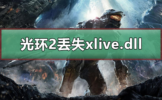 光环2xlive.dll文件丢失