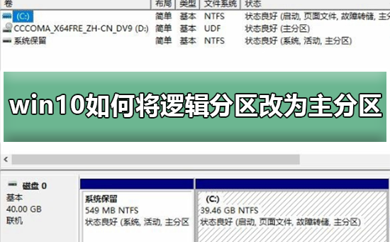 win10如何将主分区转换为逻辑分区