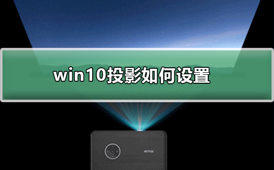 设置win10投影功能的步骤