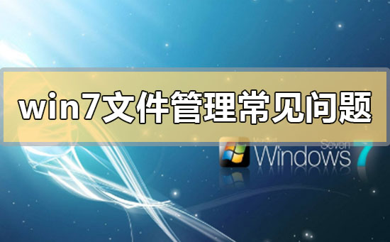 win7文件管理常见问题解决