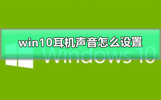 win10耳机声音怎么设置