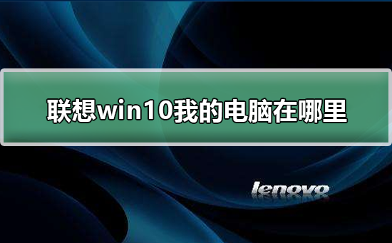 联想win10我的电脑在哪里