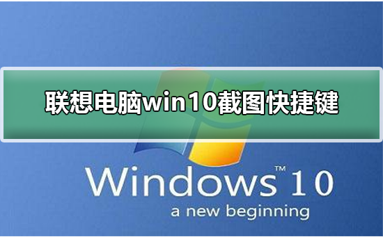 win10联想电脑如何使用快捷键截图