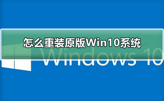 怎么重装原版Win10系统