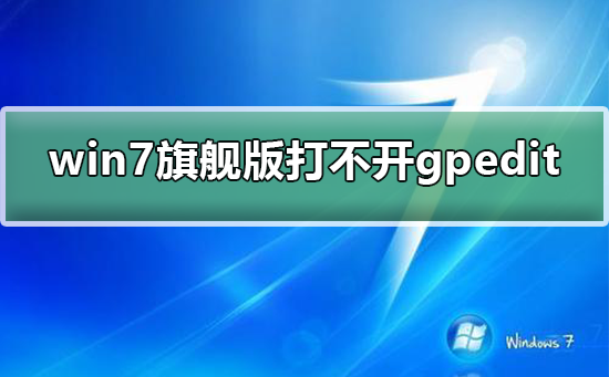 win7旗舰版无法访问组策略编辑器gpedit.msc