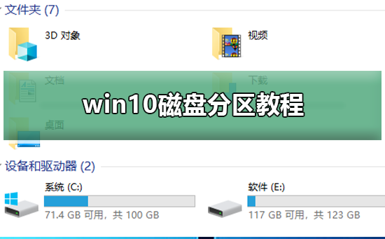 win10磁盘分区指南