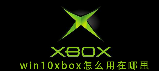 win10xbox怎么用在哪里