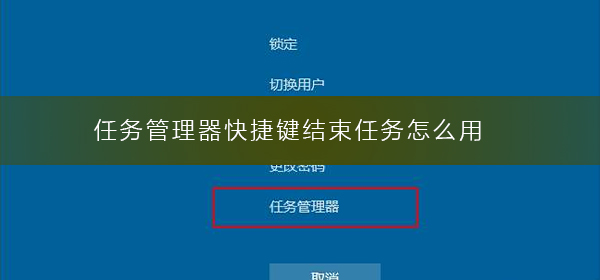 如何使用任务管理器快捷键来终止任务