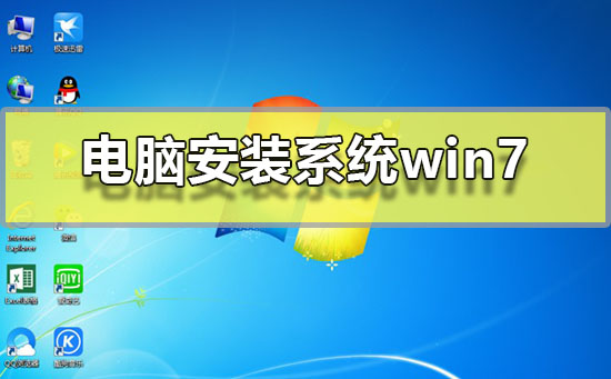 电脑安装系统win7