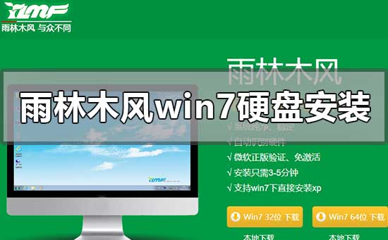 雨林木风win7硬盘安装教程