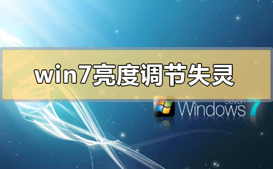 win7亮度调节失灵怎么办