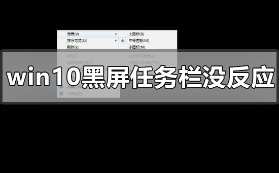 windows10黑屏任务栏没反应怎么办