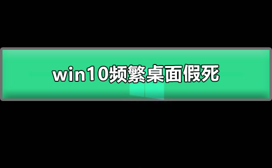 win10频繁桌面假死