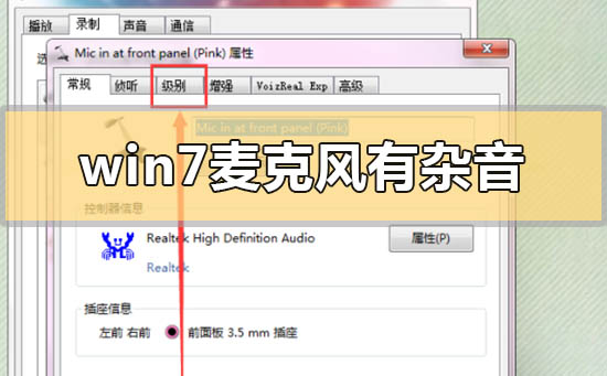 解决win7麦克风杂音问题的方法