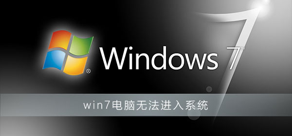 win7电脑无法进入系统怎么办