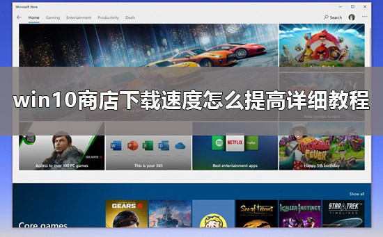 win10商店下载太慢怎么办