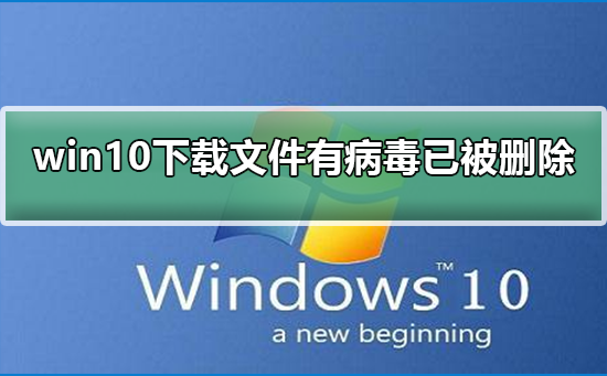 下载文件后发现病毒并成功清除