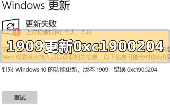 如何解决win10版本1909更新错误代码0xc1900204问题