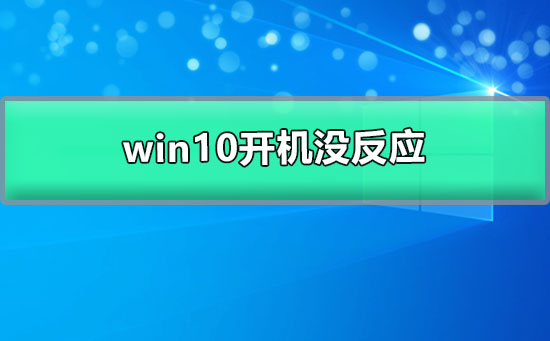 win10开机没反应