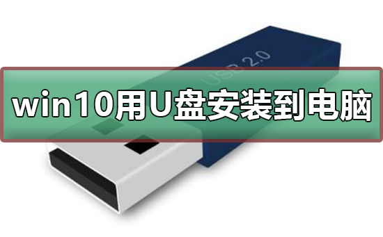 win10如何用U盘安装到电脑