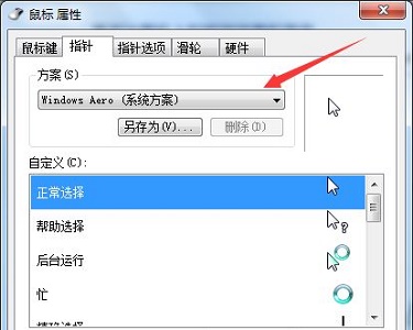 win7鼠标样式更改教程