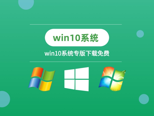 win10哪个版本比较稳定