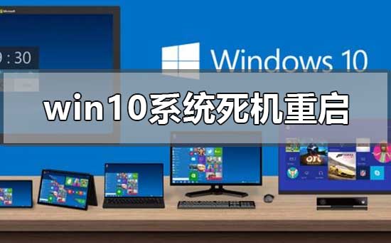 如何重新启动死机的Windows 10系统