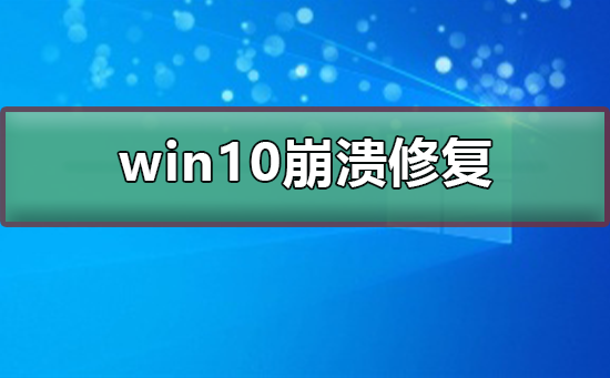 如何解决win10系统崩溃问题