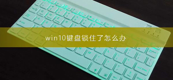 win10键盘无法使用怎么办