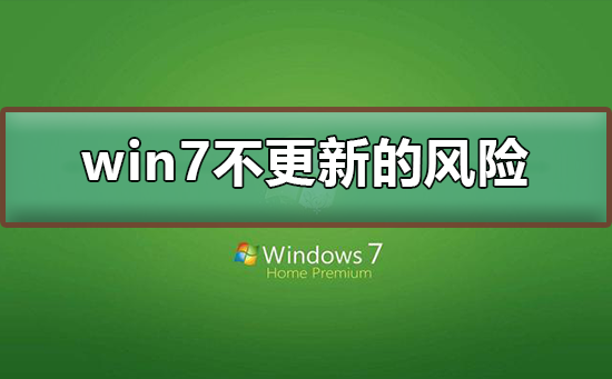 风险累积：不更新win7的后果