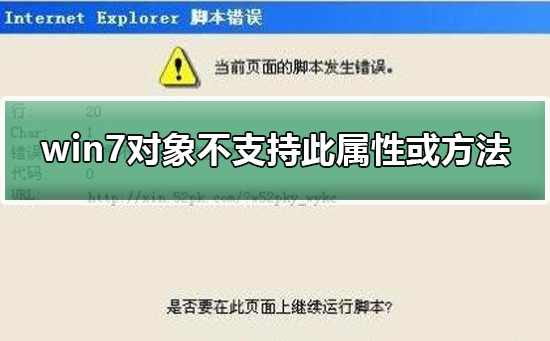 win7对象不支持此属性或方法