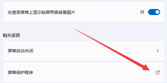 win11关屏保详细教程