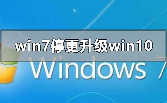 2020年win7停更怎么升级到win10系统