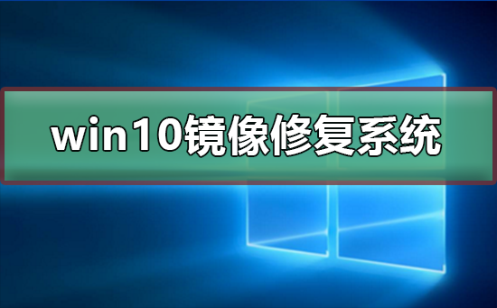 使用win10镜像文件进行系统修复的方法