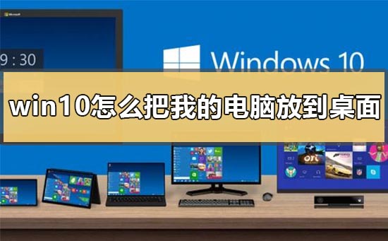 如何将我的电脑图标放置到Windows 10桌面上