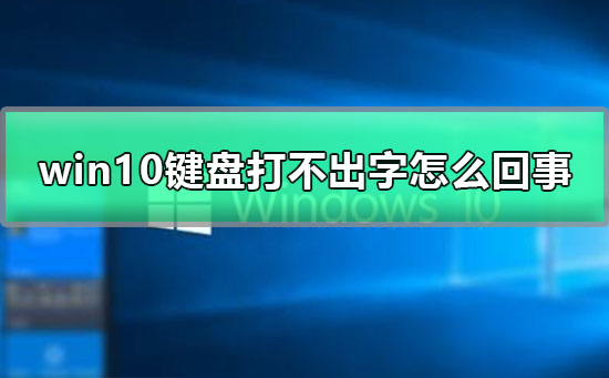 win10键盘无法输入文字的原因及解决方法