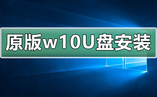 Win10原版安装教程：通过U盘进行安装