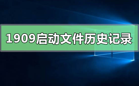 Windows 10 1909版本无法启用文件历史记录的解决方法