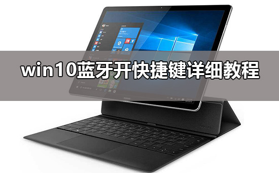 win10打开蓝牙的快捷键是什么